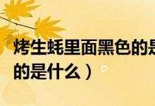 烤生蚝里面黑色的是什么（烤生蚝肚子里黑黑的是什么）
