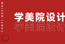 燕壹设计|“极简教学理念”为你升学助力