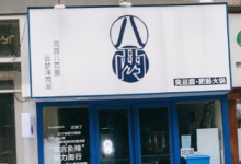 八两臭豆腐肥肠火锅加盟流程介绍