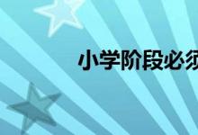 小学阶段必须培养的四种能力