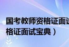 国考教师资格证面试题目选哪里（国考教师资格证面试宝典）
