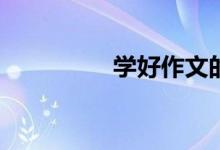 学好作文的方法是什么？
