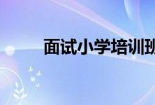 面试小学培训班老师应该怎么准备