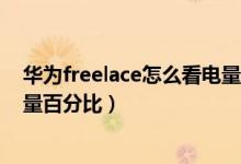 华为freelace怎么看电量百分比（华为p50pro怎么显示电量百分比）