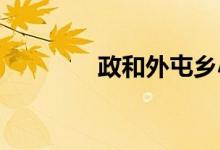 政和外屯乡小学中学怎么走