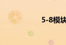 5-8模块总结和反馈