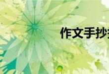 作文手抄报简单又漂亮