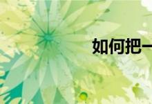 如何把一篇作文写好