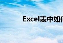 Excel表中如何制作小学课程表
