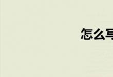 怎么写好作文呢