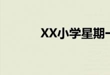 XX小学星期一升国旗活动安排