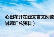 心田花开在线文言文阅读视频（心田花开小学1-6年级阅读试题汇总资料）