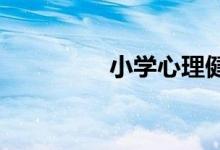 小学心理健康知识小科普