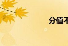 分值不低的作文