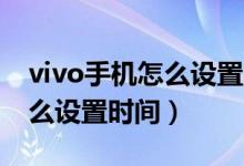 vivo手机怎么设置时间12小时（vivo手机怎么设置时间）