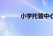 小学托管中心加盟品牌多少钱