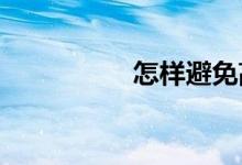 怎样避免高分低能作文