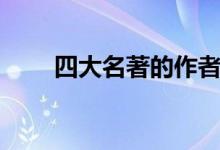四大名著的作者（四大名著的作者）