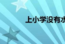 上小学没有水电费证明怎么办