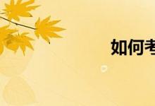 如何考场套作文