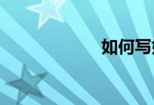 如何写好四级作文