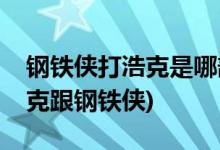 钢铁侠打浩克是哪部电影(在哪部电影中有浩克跟钢铁侠)