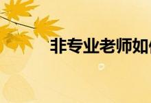 非专业老师如何上好小学科学课