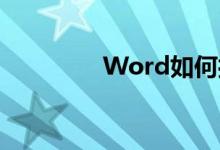 Word如何打造作文稿纸？