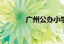 广州公办小学招生如何报名？
