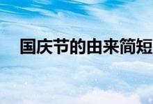 国庆节的由来简短50字（国庆节的由来）