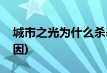 城市之光为什么杀养女(城市之光杀养女的原因)