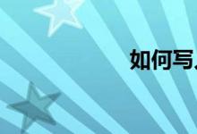 如何写人物的作文