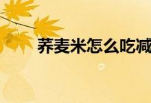 荞麦米怎么吃减肥（荞麦米怎么吃）