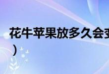 花牛苹果放多久会变粉（花牛苹果放多久才粉）
