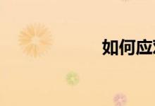 如何应对四级作文