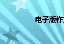 电子版作文手机怎么弄