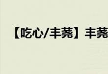 【吃心/丰荛】丰荛,谷望南小说全文大结局