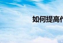 如何提高作文写作水平？