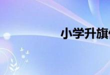小学升旗仪式流程步骤