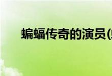 蝙蝠传奇的演员(蝙蝠传奇的主要剧情)