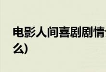 电影人间喜剧剧情介绍(人间喜剧主要讲了什么)