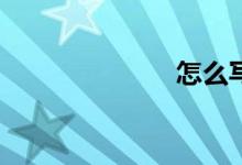 怎么写好作文？