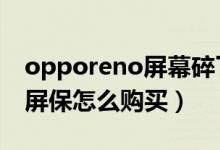 opporeno屏幕碎了多少钱（opporeno6碎屏保怎么购买）