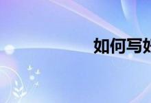 如何写好中考作文？