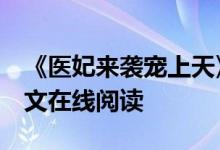 《医妃来袭宠上天》姚青梨,慕连幽,妖宝宝全文在线阅读
