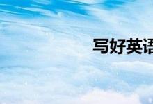写好英语作文的要素