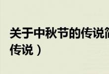 关于中秋节的传说简单又好画（关于中秋节的传说）