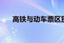 高铁与动车票区别（高铁和动车区别）