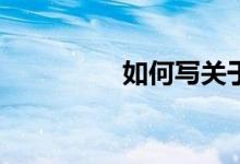 如何写关于冬天的作文？