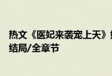 热文《医妃来袭宠上天》姚青梨,慕连幽,妖宝宝全文阅读/大结局/全章节